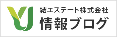 結エステート株式会社情報ブログ