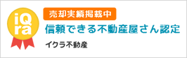 売却実績掲載中信頼できる不動産屋さん認定イクラ不動産