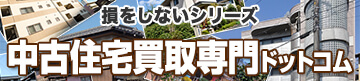 損をしないシリーズ中古住宅買取専門ドットコム