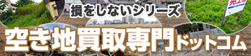 損をしないシリーズ空き地買取専門ドットコム