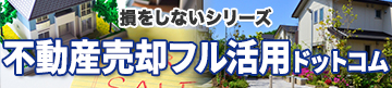 損をしないシリーズ不動産売却フル活用ドットコム