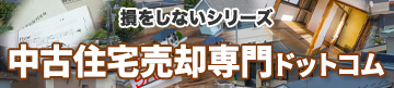 損をしないシリーズ中古住宅売却専門ドットコム