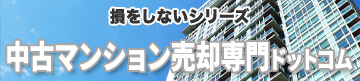 損をしないシリーズ中古マンション売却専門ドットコム