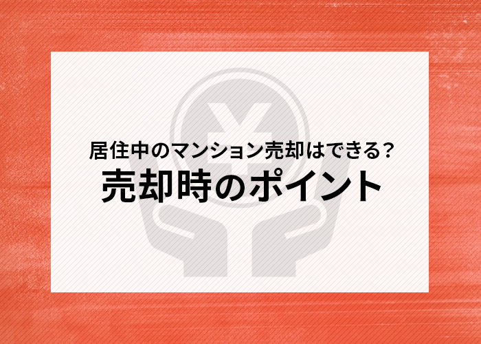 居住中のマンション売却はできる？売却時のポイントについて解説します！