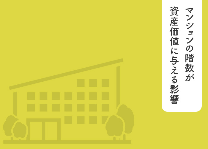 マンションの階数が資産価値に与える影響とその理由についてご紹介！