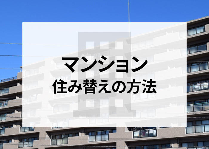 マンション住み替えの方法！成功のポイントもご紹介します！